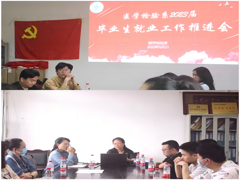 医学检验系开展2023届毕业生就业工作推进会