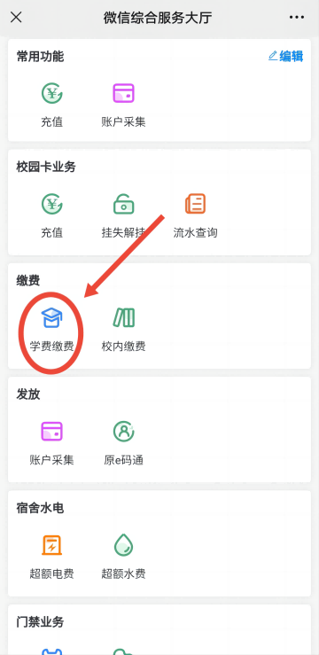 微信公众号缴费流程