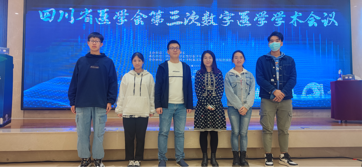 我校师生受邀参加四川省医学会第三次数字医学学术会议