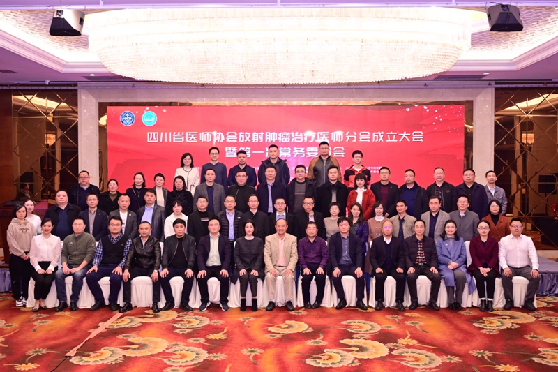 我校专家当选四川省医师协会放射肿瘤治疗医师分会会长