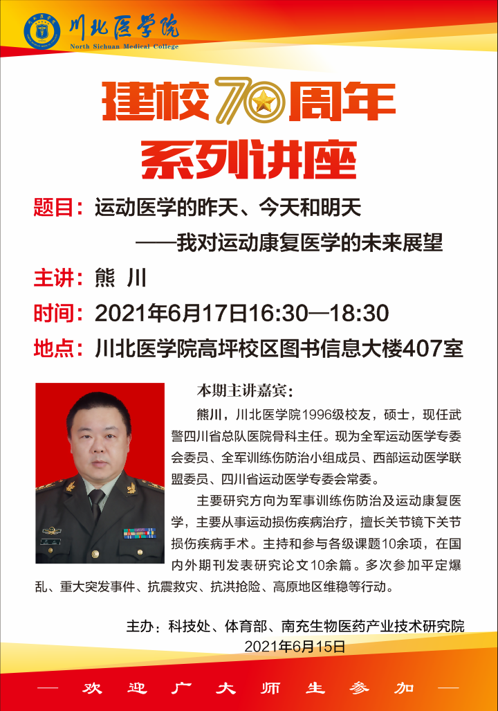 建校70周年校友星辉系列讲座
