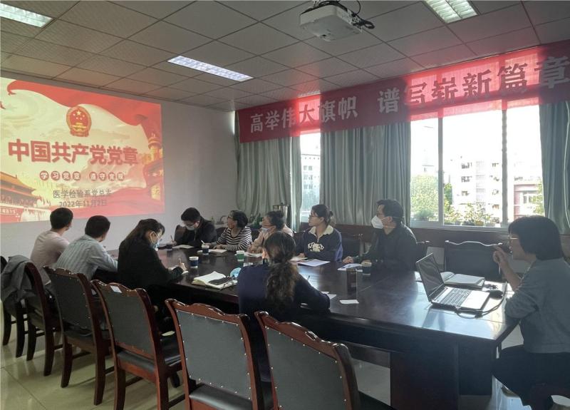 医学检验系党总支举行学习《中国共产党章程(修正案)》辅导报告会
