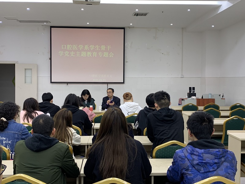口腔医学系党总支组织学生骨干开展学党史主题教育会