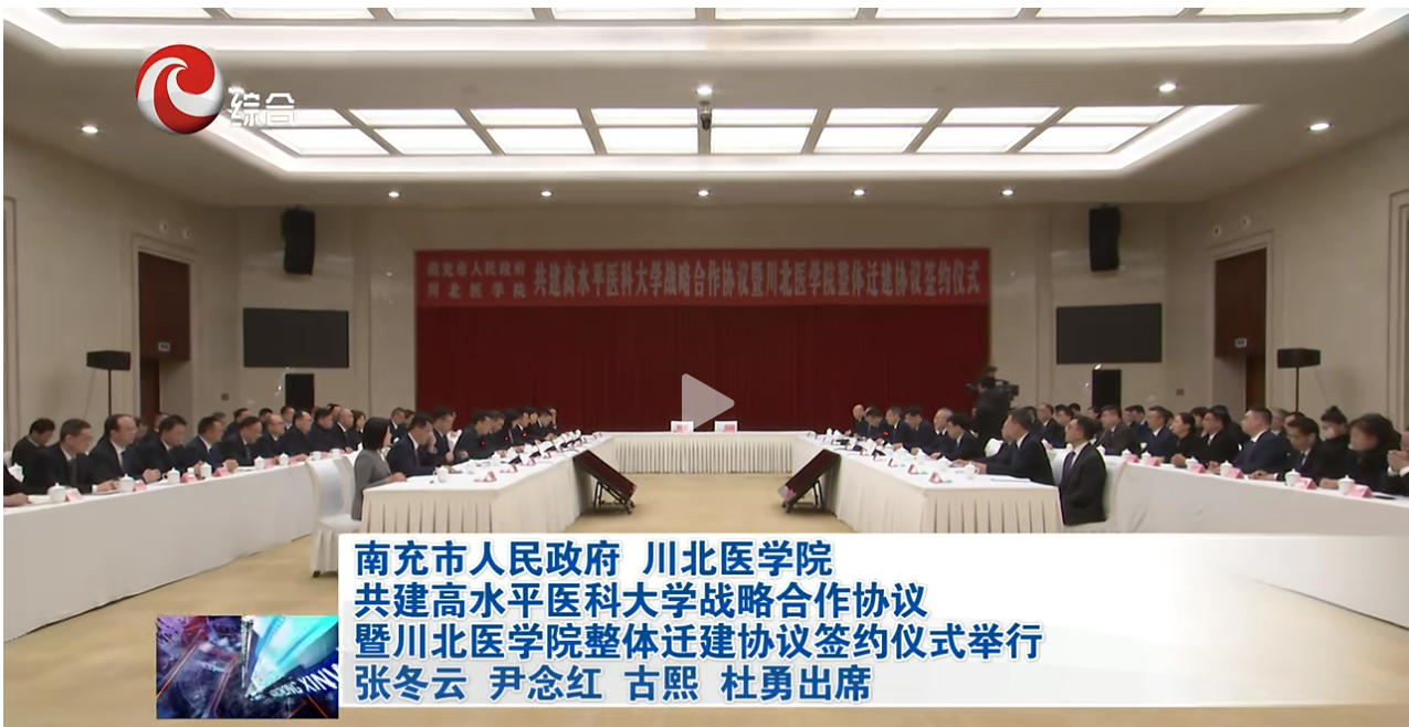 南充市人民政府 川北医学院共建高水平医科大学战略合作协议暨川北医学院整体迁建协议签约仪式举行 张冬云 尹念红 古熙 杜勇出席