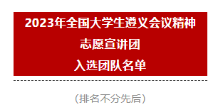 公共卫生学院宣讲团队入选2023年全国大学生遵义会议精神志愿宣讲团