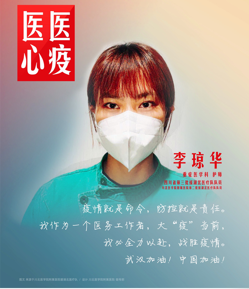 医心医疫、众志成城——川北医学院附属医院援湖北医疗队英雄谱