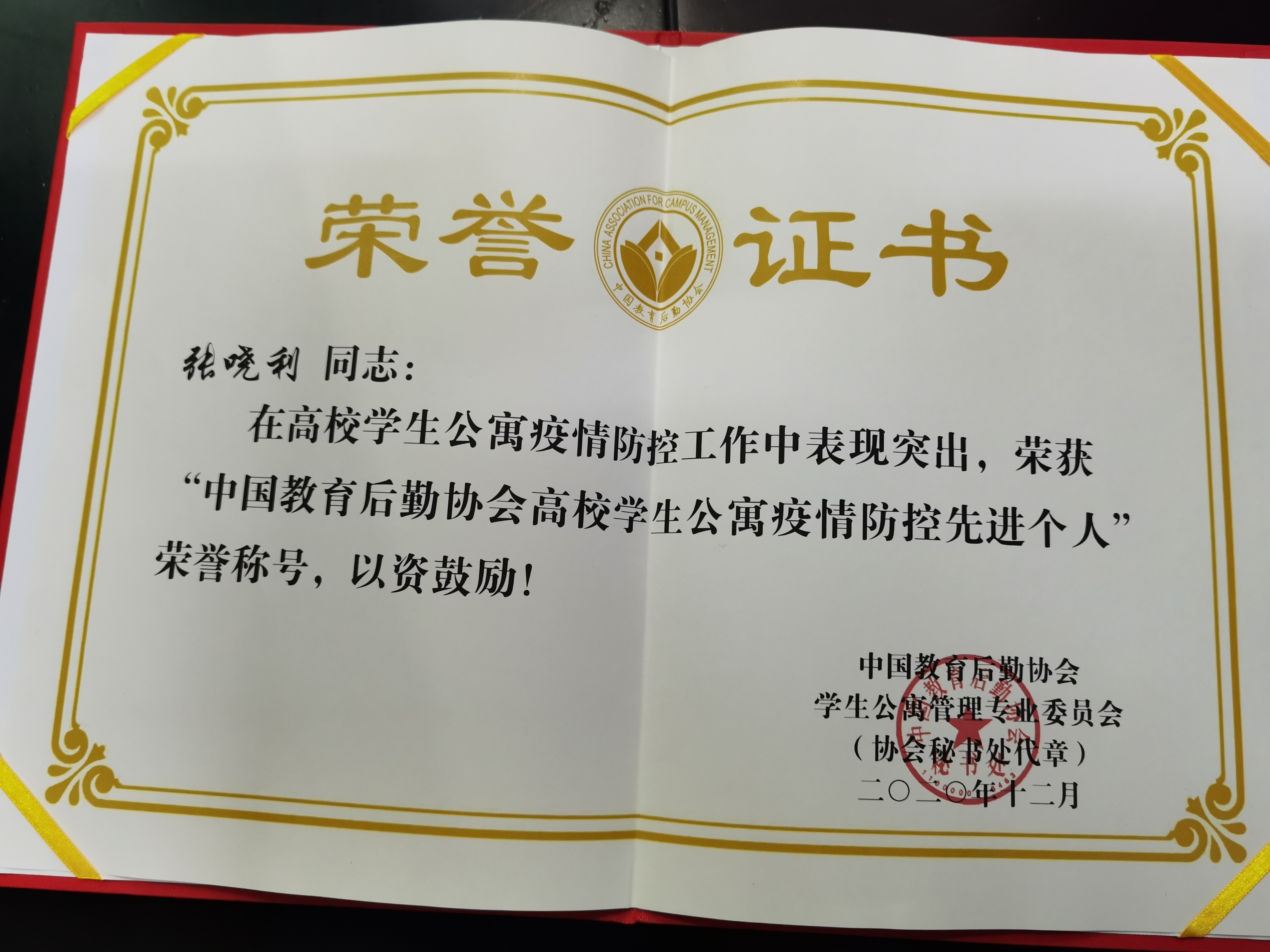 喜讯！我校公寓管理员张哓利荣获“全国高校学生公寓疫情防控先进个人”称号