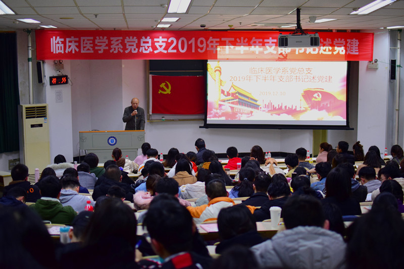 临床医学系党总支举行2019年下半年支部书记述党建活动