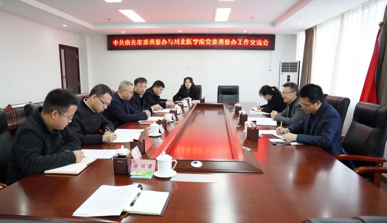 党委巡察办与南充市委巡察办举行校地巡察合作工作交流会