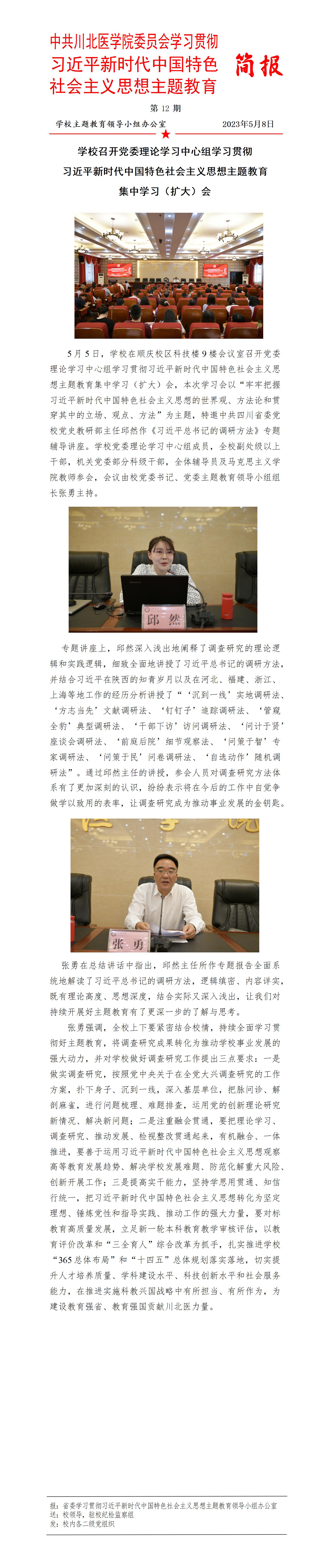 学习贯彻习近平新时代中国特色社会主义思想主题教育简报第12期