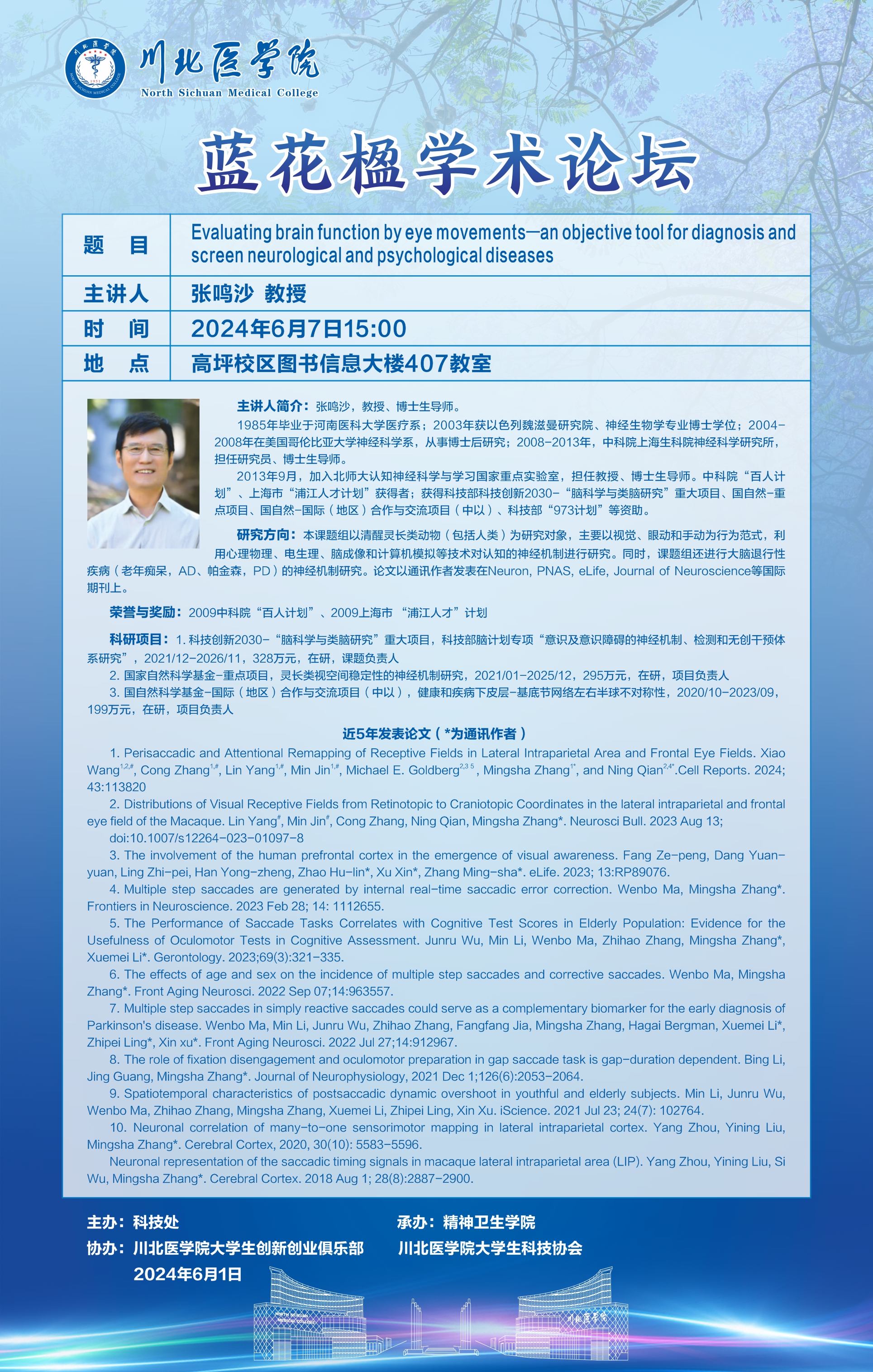 蓝花楹学术论坛---Evaluating brain function by eye movements an objective tool for diagnosis andscreen neurological and psychological diseases