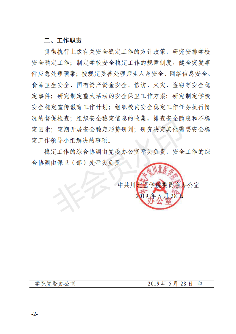 关于成立川北医学院安全稳定工作领导小组的通知