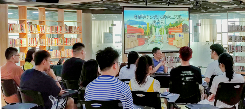 麻醉学系开展少数民族学生交流座谈会