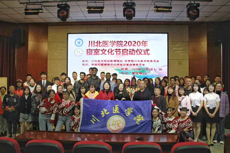 川北医学院举行第五届“寝室文化节”启动仪式