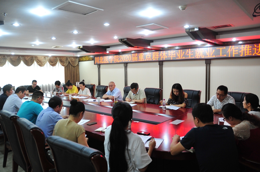 学校召开2020届重点群体毕业生就业工作推进会