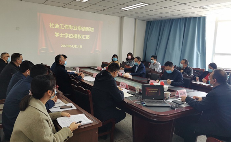 学校举行社会工作专业新增学士学位授权评审会