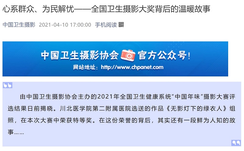 心系群众、为民解忧——全国卫生摄影大奖背后的温暖故事