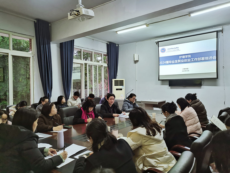 护理学院召开2024届毕业生就业创业工作推进会