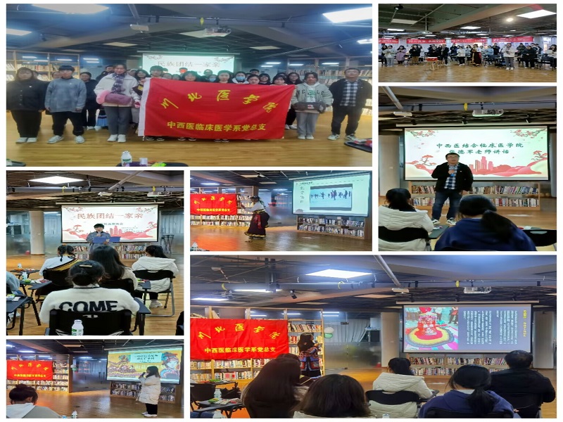 中西医结合临床医学院党总支开展“民族同心,共谱华章”少数民族联欢会座谈会