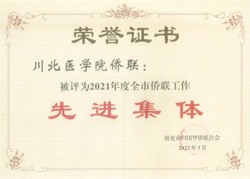 我校侨联荣获2021年度全市侨联工作先进集体荣誉称号
