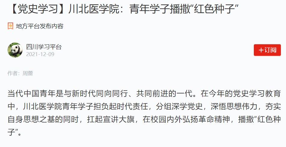 【党史学习】川北医学院：青年学子播撒“红色种子”