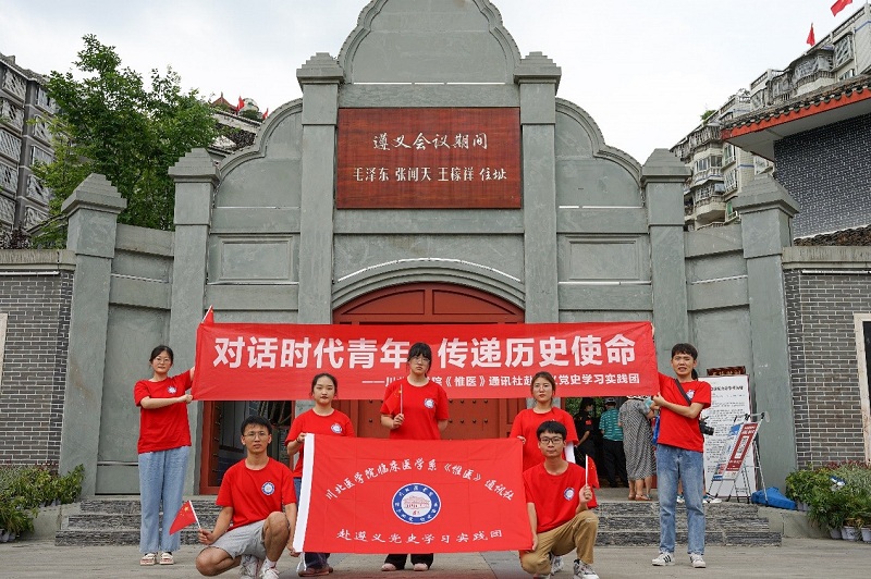 【三下乡·2021】临床医学系赴遵义党史学习实践团走进毛主席住居