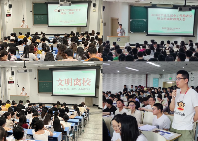 临床医学院学生工作党总支开展2024届毕业生最后一堂课