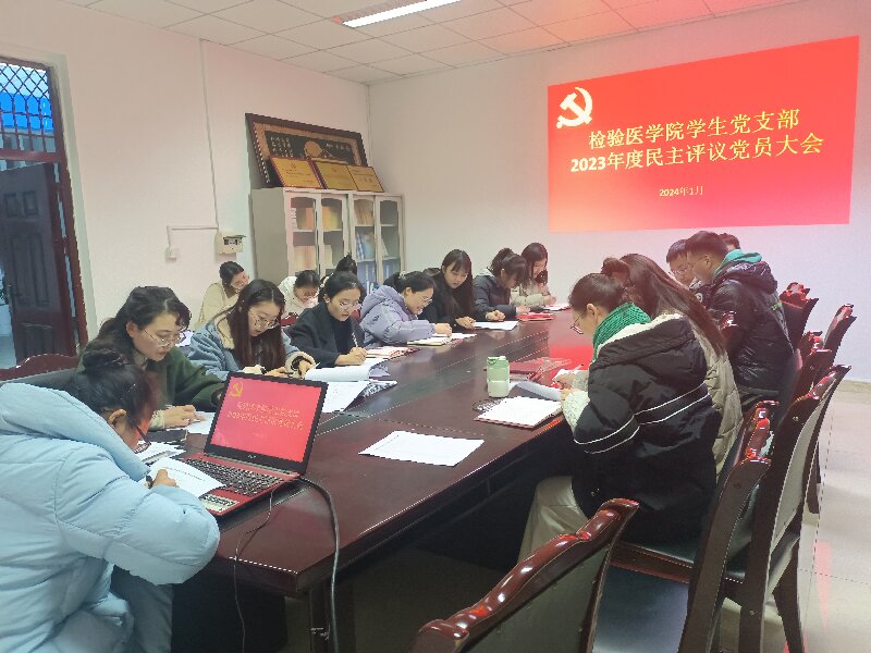 检验医学院党总支、“云聚红心”党建工作室开展2023年度民主评议党员暨组织生活会