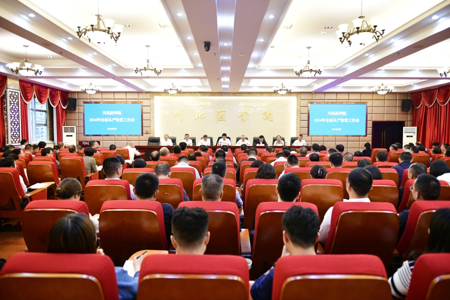学校召开2024年全面从严治党工作会