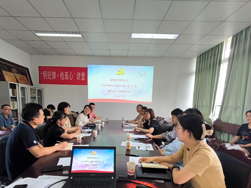 检验医学院党总支二级中心组召开2024年第5次集中学习（扩大）会暨党纪学习教育研讨会