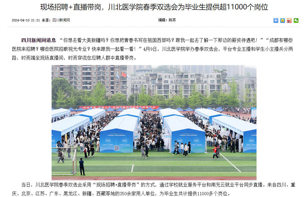 现场招聘+直播带岗，川北医学院春季双选会为毕业生提供超11000个岗位