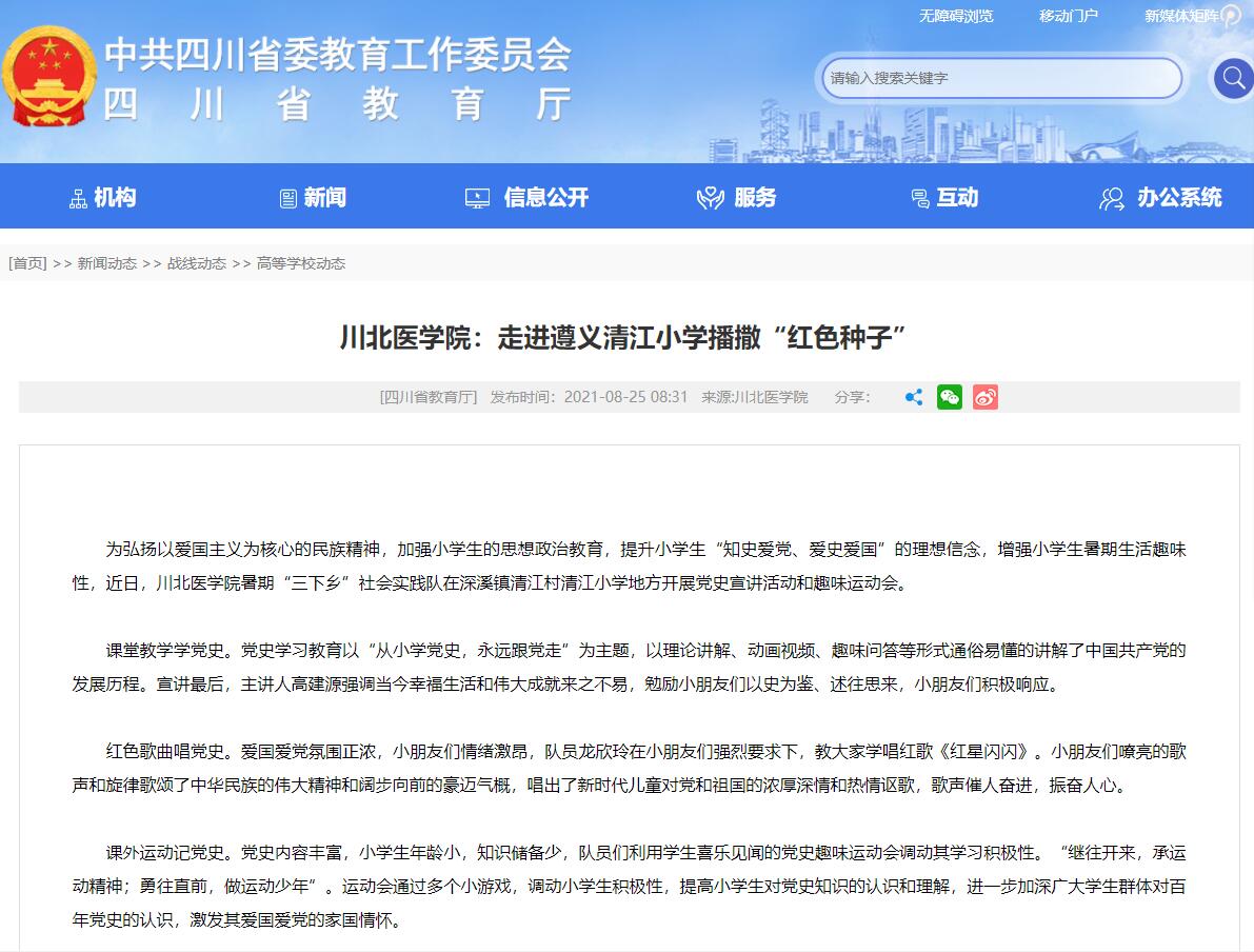 川北医学院：走进遵义清江小学播撒“红色种子”