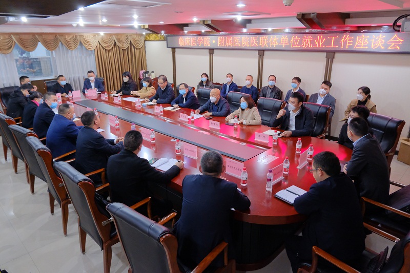 学校领导牵头召开临床医学院就业单位座谈会