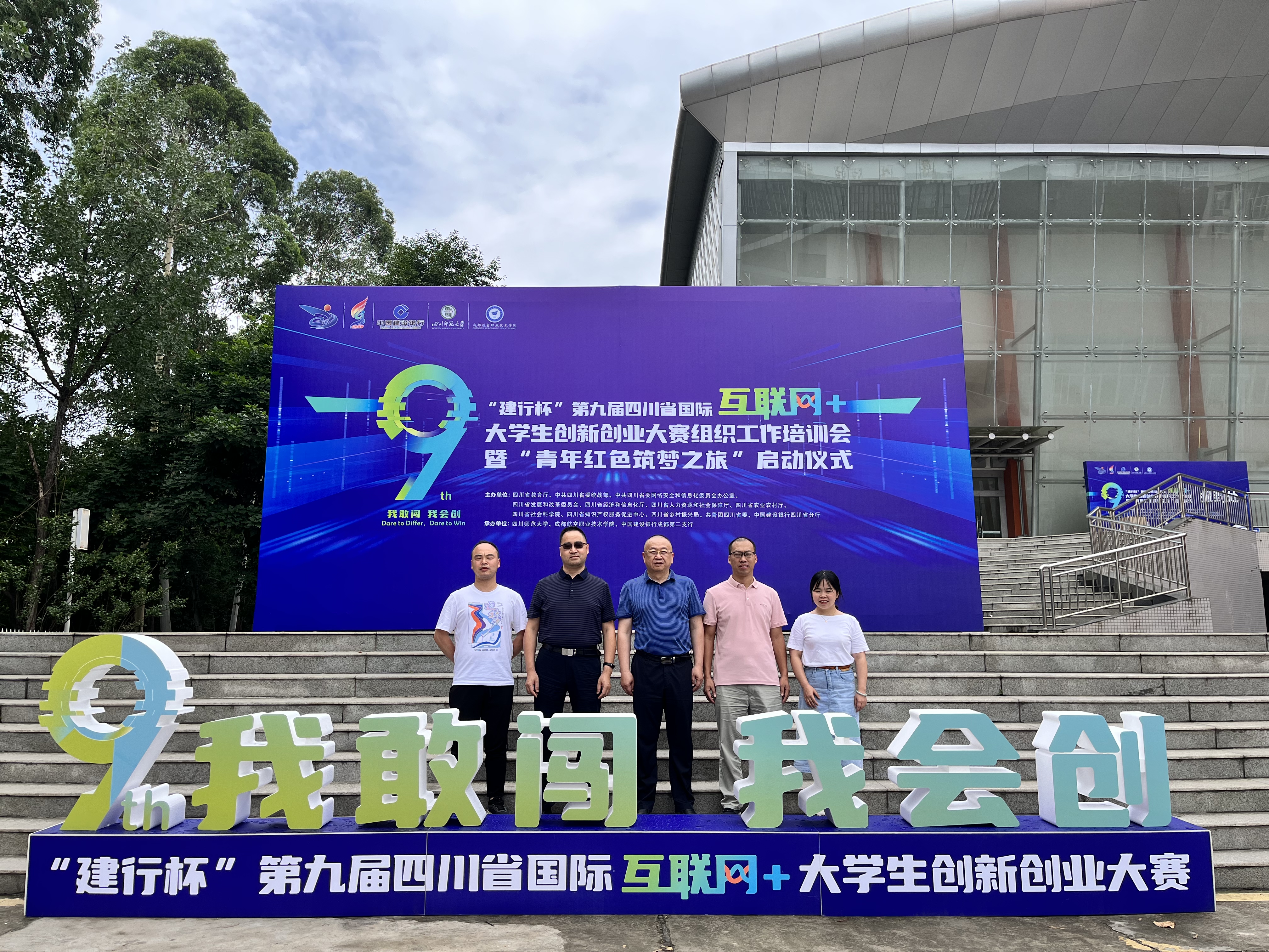 学校参加“建行杯”第九届四川省国际“互联网+”大学生创新创业大赛组织工作培训会