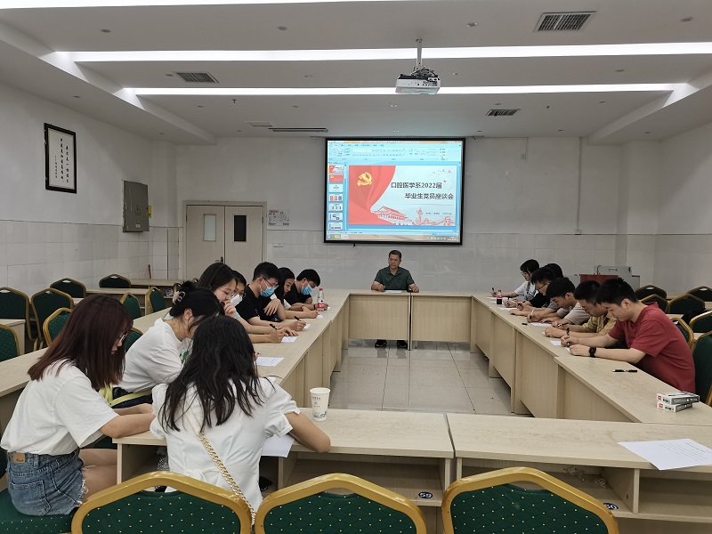 口腔医学系召开2022届毕业生党员座谈会