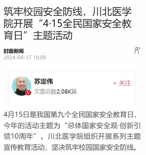 筑牢校园安全防线，川北医学院开展“4·15全民国家安全教育日”主题活动
