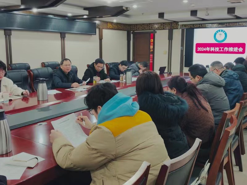 校领导组织召开2024年科技工作推进会
