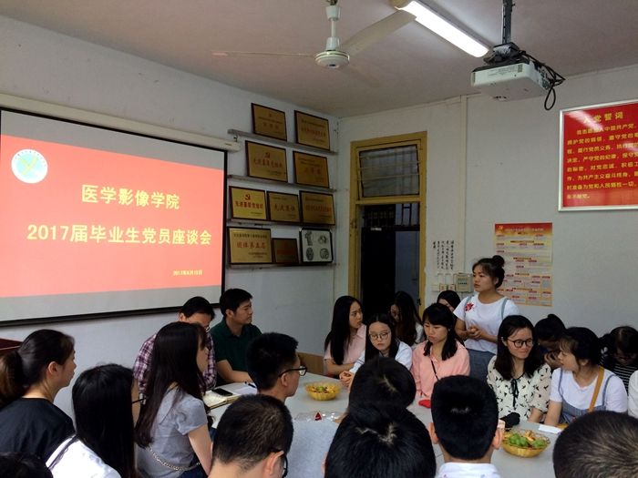 医学影像学院举行2017届毕业生党员座谈会