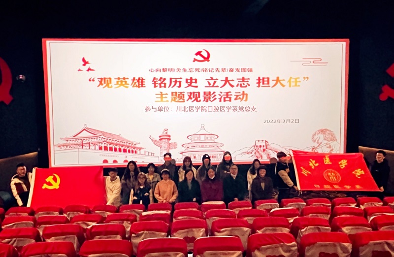 口腔医学系党总支组织开展“观英雄,铭历史,立大志,担大任” 党史主题教育观影活动