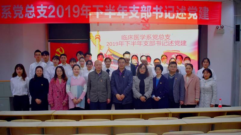 临床医学系党总支举行2019年下半年支部书记述党建活动