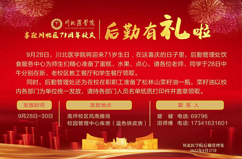 喜迎71年校庆，后勤有礼啦！