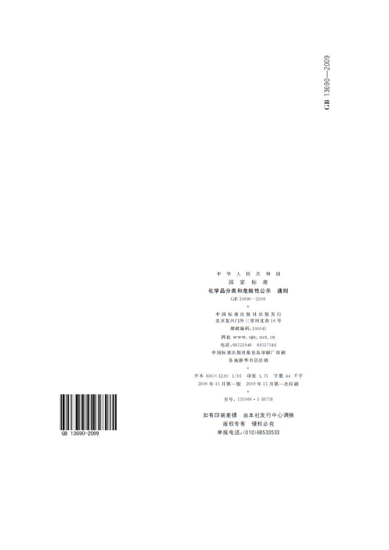 化学品分类和危险性公示 通则