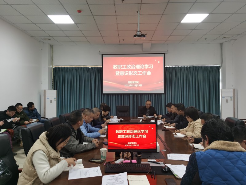 后勤管理处召开教职工政治理论学习暨意识形态专题会