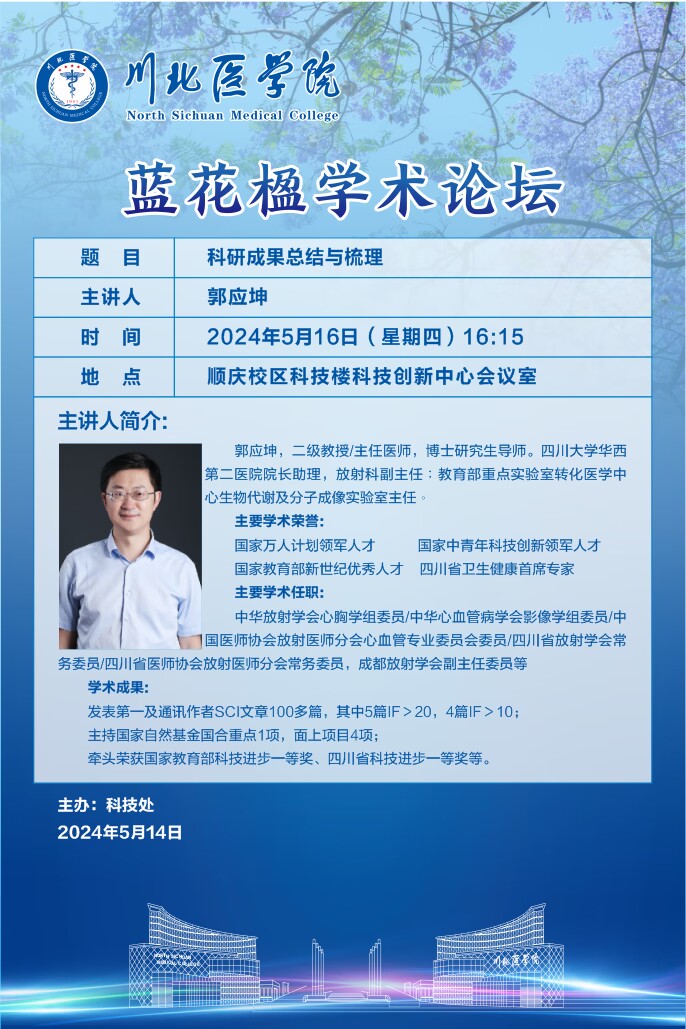 蓝花楹学术论坛---科研成果总结与梳理