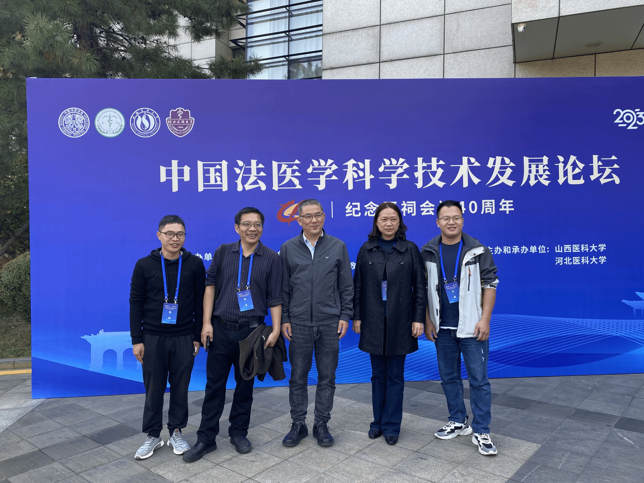 法医学专业教师参加中国法医学科学技术发展论坛暨纪念晋祠会议40周年