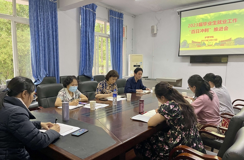 护理学院召开2023届毕业生就业工作推进会