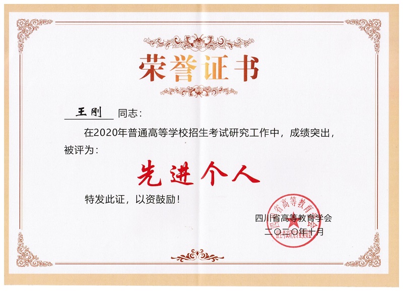 我校荣获2020年四川省普通高等学校招生考试研究工作先进集体