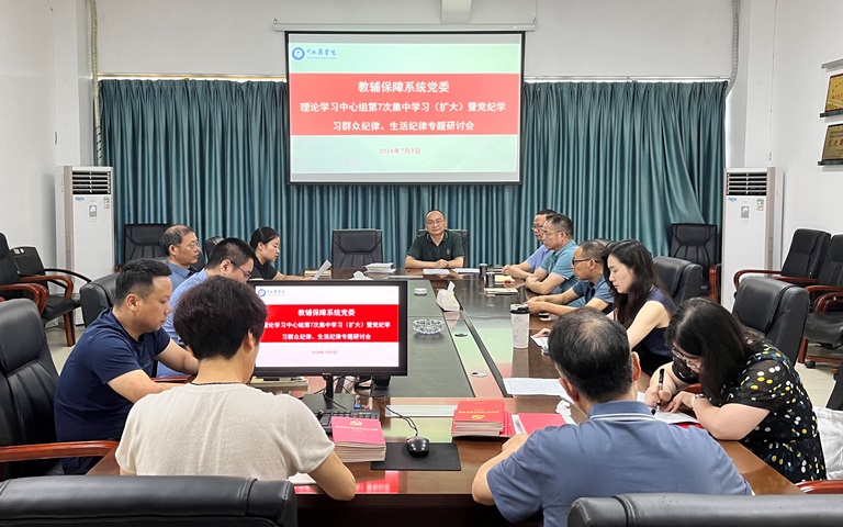教辅保障系统党委召开理论学习中心组集中学习暨“群众纪律、生活纪律”专题研讨会