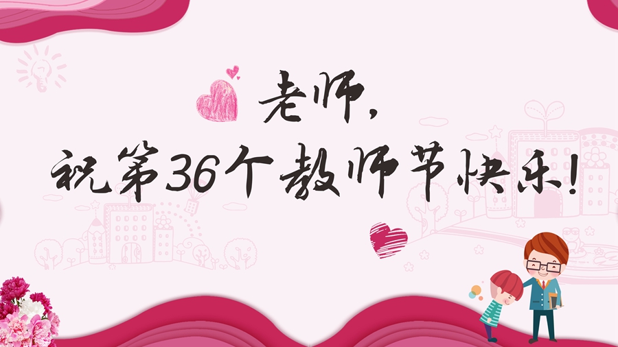 2020年教师节慰问信