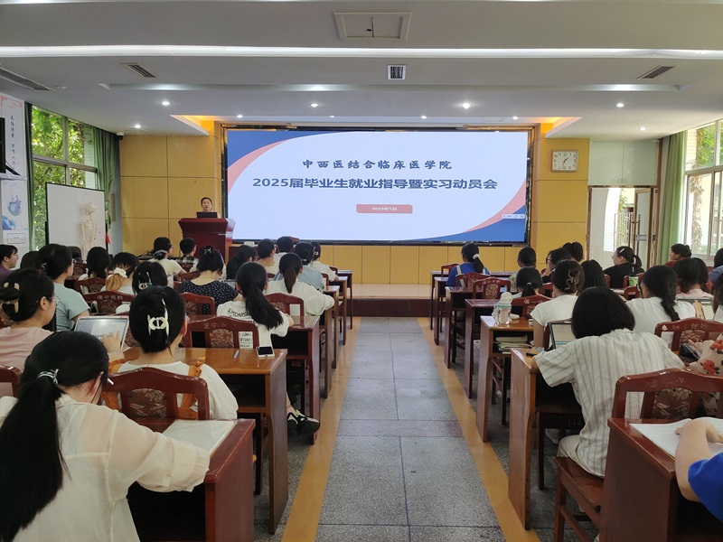 中西医结合临床医学院开展2025届毕业生就业指导暨实习动员大会
